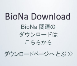 BioNa関連のダウンロードはこちらから